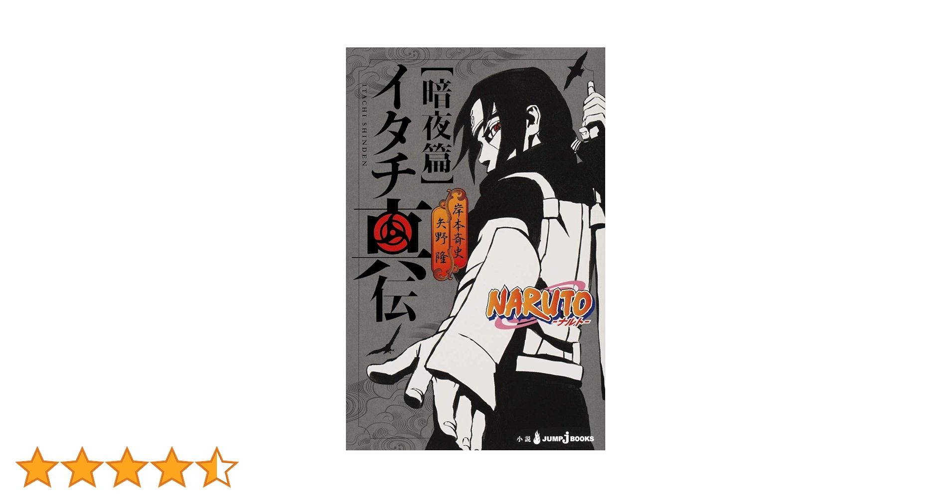 Amazon.co.jp: NARUTO―ナルト― イタチ真伝 暗夜篇 (JUMP j BOOKS